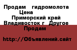 Продам 2 гидромолота › Цена ­ 120 000 - Приморский край, Владивосток г. Другое » Продам   